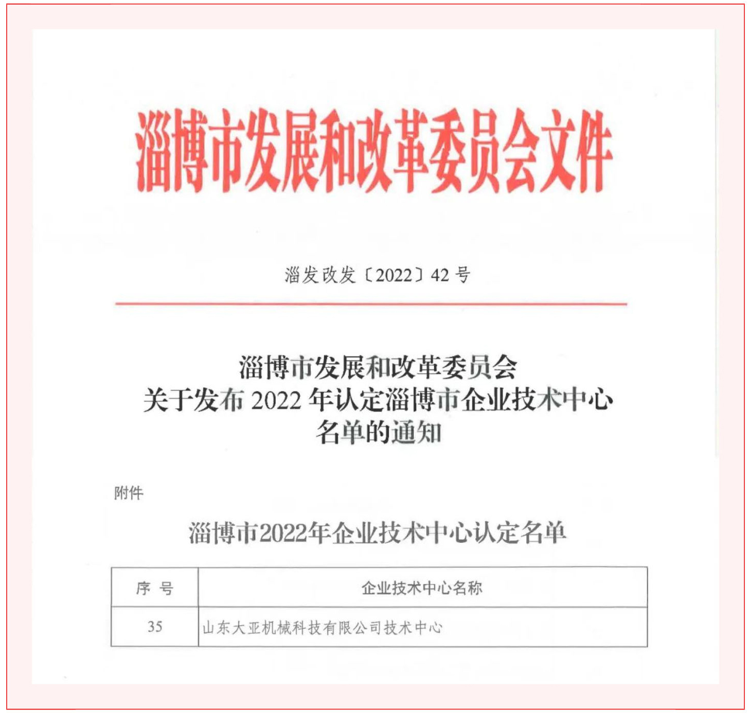 【再传喜讯】大亚机械被认定为淄博市企业技术中心_壹伴长图1-(1)_03